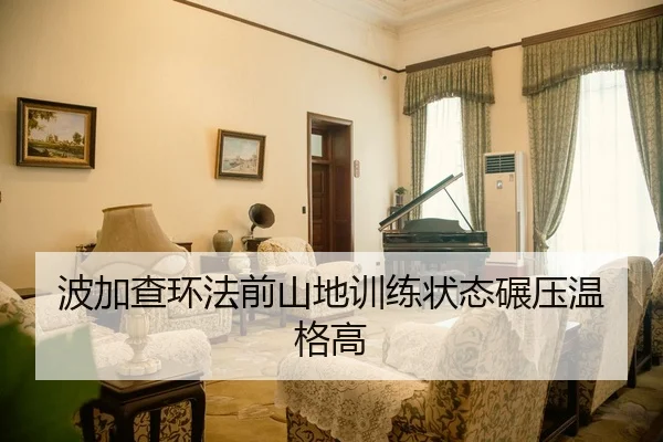 波加查环法前山地训练状态碾压温格高