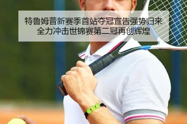 特鲁姆普新赛季首站夺冠宣告强势归来 全力冲击世锦赛第二冠再创辉煌