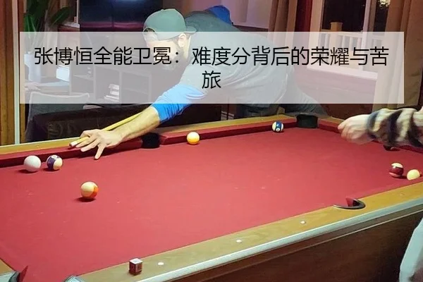 张博恒全能卫冕：难度分背后的荣耀与苦旅